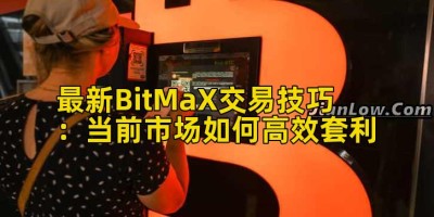 最新BitMaX交易技巧：当前市场如何高效套利