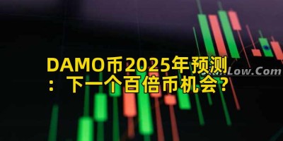 DAMO币2025年预测：下一个百倍币机会？