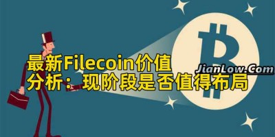 最新Filecoin价值分析：现阶段是否值得布局