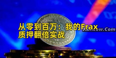 从零到百万：我的Frax质押翻倍实战