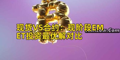 现货VS合约：现阶段EMET投资最优解对比