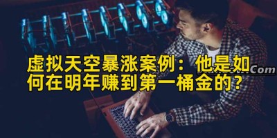 虚拟天空暴涨案例：他是如何在明年赚到第一桶金的？