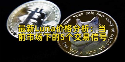 最新Luna价格分析：当前市场下的5个交易信号