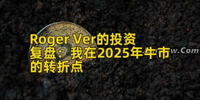 Roger Ver的投资复盘：我在2025年牛市的转折点