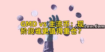 GMD vs 主流币：现阶段谁更值得重仓？