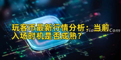 玩客币最新行情分析：当前入场时机是否成熟？