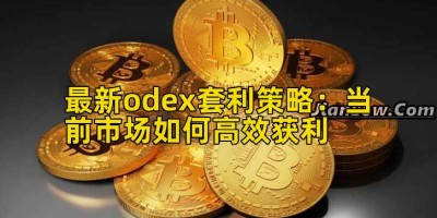最新odex套利策略：当前市场如何高效获利