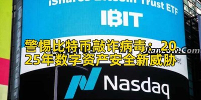 警惕比特币敲诈病毒：2025年数字资产安全新威胁