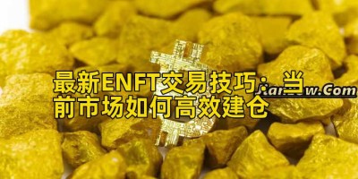 最新ENFT交易技巧：当前市场如何高效建仓