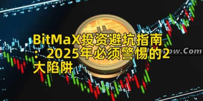 BitMaX投资避坑指南：2025年必须警惕的2大陷阱