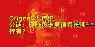 Origen vs 传统公链：现阶段谁更值得长期持有？
