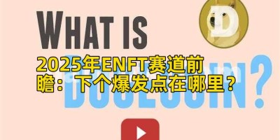 2025年ENFT赛道前瞻：下个爆发点在哪里？