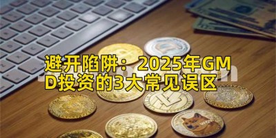 避开陷阱：2025年GMD投资的3大常见误区