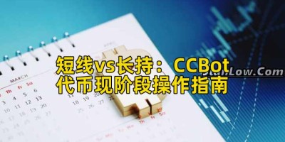 短线vs长持：CCBot代币现阶段操作指南