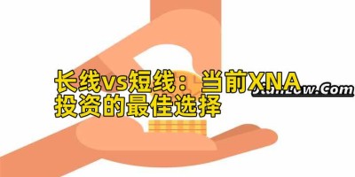 长线vs短线：当前XNA投资的最佳选择