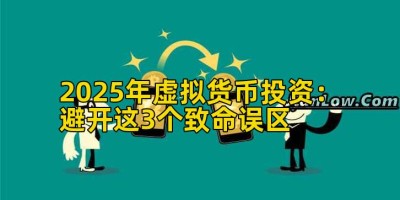 2025年虚拟货币投资：避开这3个致命误区