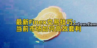 最新Finex交易技巧：当前市场如何高效套利