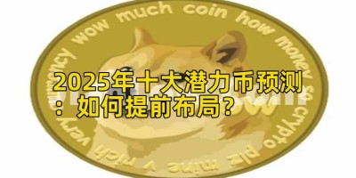 2025年十大潜力币预测：如何提前布局？