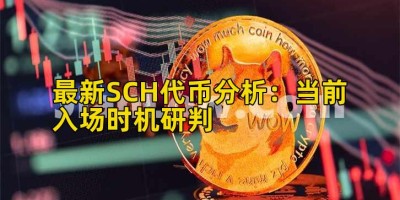 最新SCH代币分析：当前入场时机研判