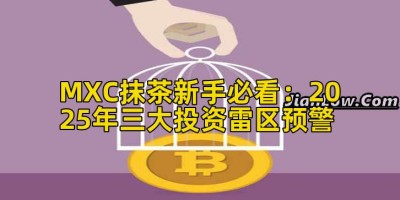 MXC抹茶新手必看：2025年三大投资雷区预警