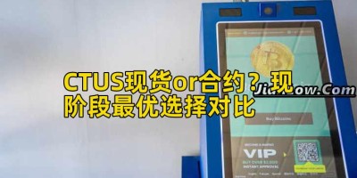 CTUS现货or合约？现阶段最优选择对比