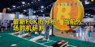 最新FCK币分析：当前入场时机研判