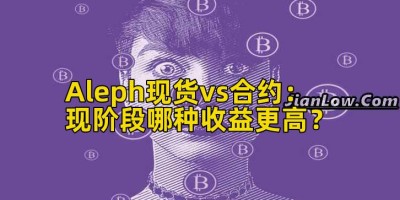 Aleph现货vs合约：现阶段哪种收益更高？