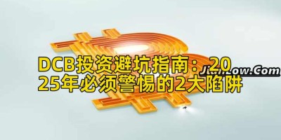 DCB投资避坑指南：2025年必须警惕的2大陷阱