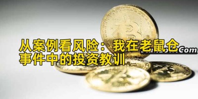 从案例看风险：我在老鼠仓事件中的投资教训