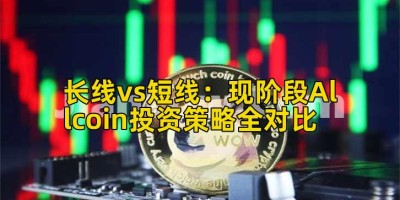 长线vs短线：现阶段Allcoin投资策略全对比