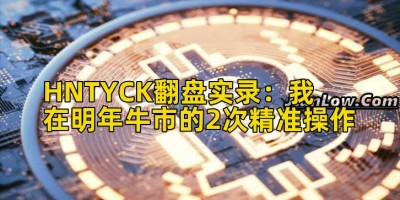 HNTYCK翻盘实录：我在明年牛市的2次精准操作
