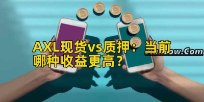 AXL现货vs质押：当前哪种收益更高？