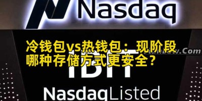 冷钱包vs热钱包：现阶段哪种存储方式更安全？
