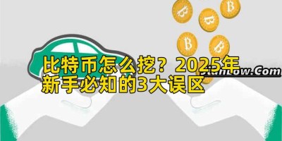 比特币怎么挖？2025年新手必知的3大误区