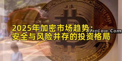 2025年加密市场趋势：安全与风险并存的投资格局