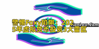 警惕Foxy陷阱：2025年虚拟货币投资3大雷区