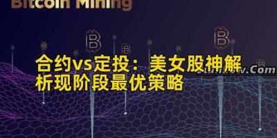 合约vs定投：美女股神解析现阶段最优策略