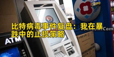 比特病毒事件复盘：我在暴跌中的止损策略