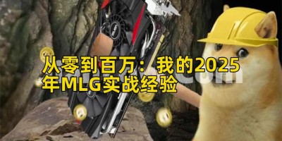 从零到百万：我的2025年MLG实战经验