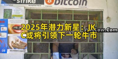 2025年潜力新星：JKC或将引领下一轮牛市