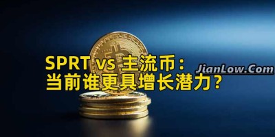 SPRT vs 主流币：当前谁更具增长潜力？