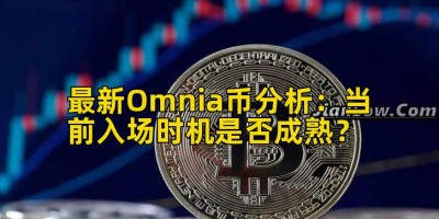 最新Omnia币分析：当前入场时机是否成熟？