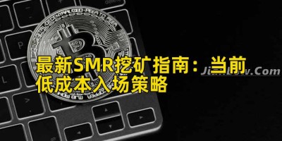 最新SMR挖矿指南：当前低成本入场策略