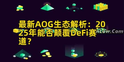 最新AOG生态解析：2025年能否颠覆DeFi赛道？