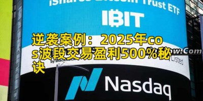 逆袭案例：2025年cos波段交易盈利500%秘诀