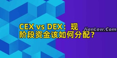 CEX vs DEX：现阶段资金该如何分配？