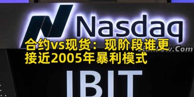 合约vs现货：现阶段谁更接近2005年暴利模式