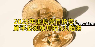 2025年虚拟货币投资：新手必须绕开的3大陷阱