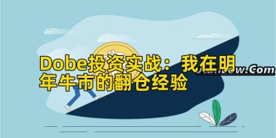 Dobe投资实战：我在明年牛市的翻仓经验