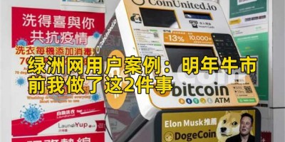 绿洲网用户案例：明年牛市前我做了这2件事